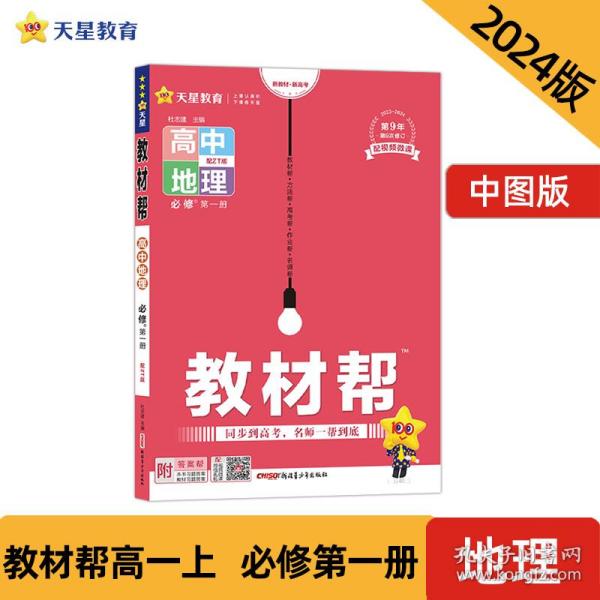 教材帮2021学年必修第一册地理ZT（中图新教材）--天星教育