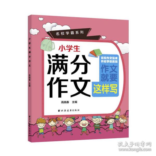 小学生满分作文(名校学霸系列)