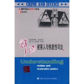 解读被害人与恢复性司法（现代西方犯罪学译丛）现代西方犯罪学译丛