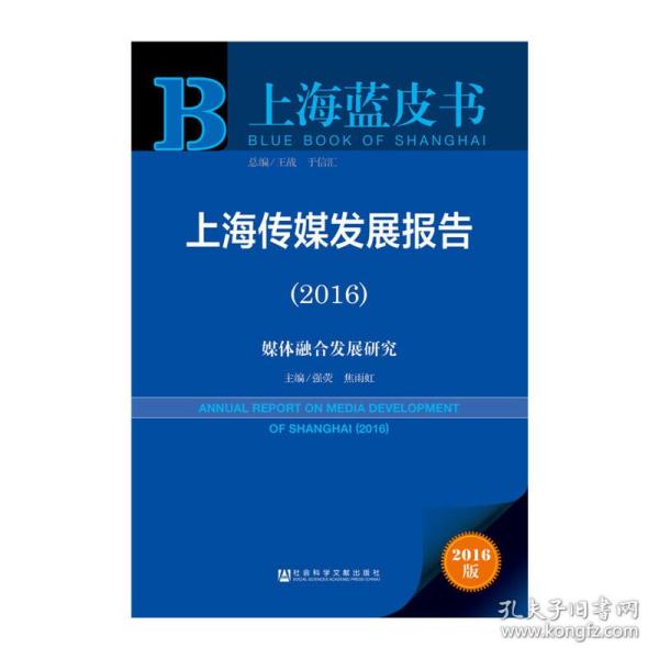 社会科学文献出版社 上海蓝皮书 (2016)上海传媒发展报告