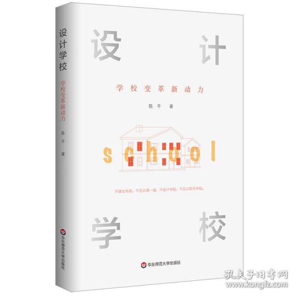 设计学校：学校变革新动力（设计，让教育更有力量）