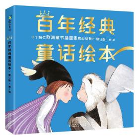 百年经典童话绘本·修订版智慧篇（中文版第1辑全6册）