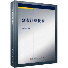 分布計(jì)算技術(shù)