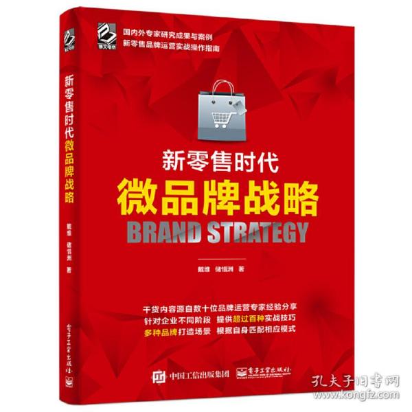 新零售时代微品牌战略