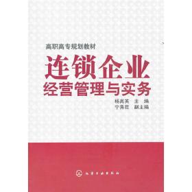 连锁企业经营管理与实务