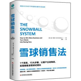 雪球销售法：1个系统，10大步骤，让客户主动购买，实现销售滚雪球式增长