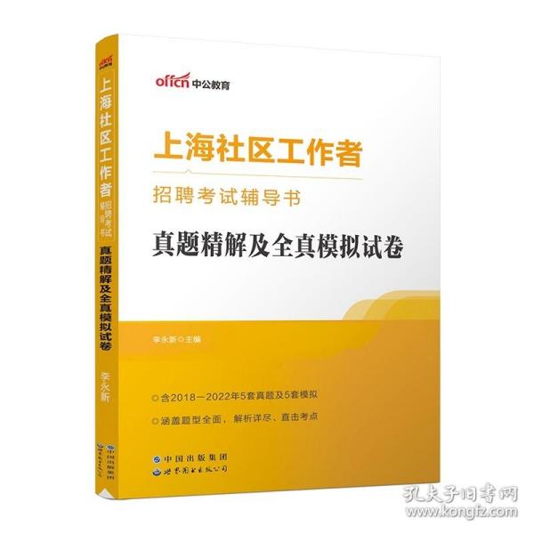 中公2023上海社区工作者招聘考试辅导书真题精解及全真模拟试卷