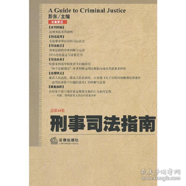 刑事司法指南（总第44集）