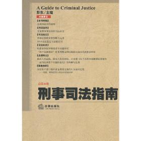 刑事司法指南（总第44集）