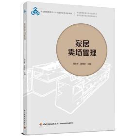 家居卖场管理（职业教育家具设计与制造专业教学资源库建设项目配套教材）