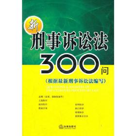 新刑事诉讼法300问（根据最新刑事诉讼法编写）