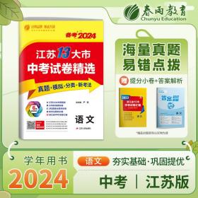 江苏省中考试卷精选初中语文2024年新版江苏14大市真题卷分类特训模拟卷超详解析中考总复习资料提优借鉴卷