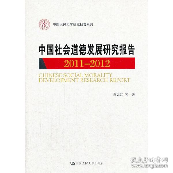 中国人民大学研究报告系列：中国社会道德发展研究报告（2011-2012）