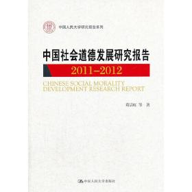 中国人民大学研究报告系列：中国社会道德发展研究报告（2011-2012）