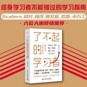 了不起的学习者：终身学习者不能错过的学习指南，教你彻底告别无效努力