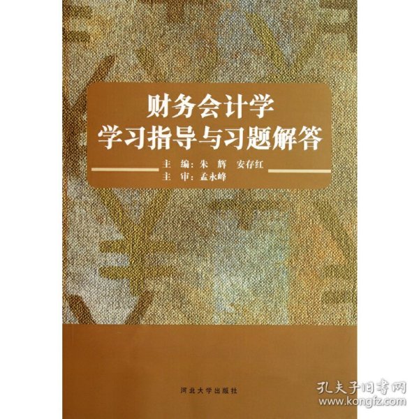 财务会计学——学习指导与习题解答