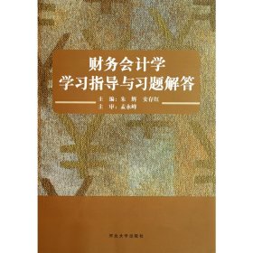 财务会计学——学习指导与习题解答