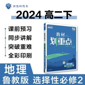 教材划重点高二下高中地理选择性必修2区域发展LJ鲁教版教材全解读理想树2022（新教材地区）