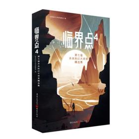 临界点4：第七届未来科幻大师奖精选集（刘慈欣、韩松、何夕等科幻大咖评选而出的惊世幻想！）