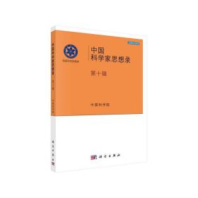 中国科学家思想录·第十辑