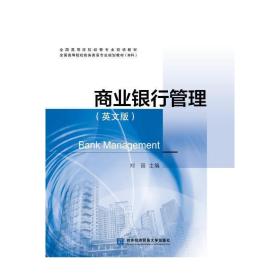 全国高等院校经管专业双语教材·全国高等院校商务英语专业规划教材(本科):商业银行管理(英文版)