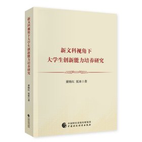 新文科视角下大学生创新能力培养研究