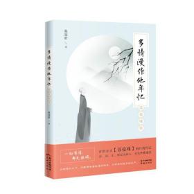 多情漫作他年忆——苏曼殊传