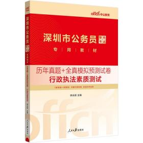 中公教育·2014深圳市公务员录用考试专用教材：历年真题+全真模拟预测试卷·行政执法素质测试（新版）