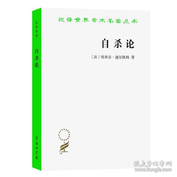 自杀论：社会学研究