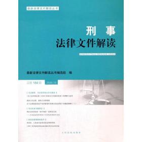 刑事法律文件解读2020.10总第184辑