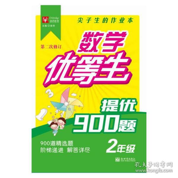 小学数学提优900题 2年级