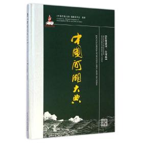 中国河湖大典：东南诸河、台湾卷