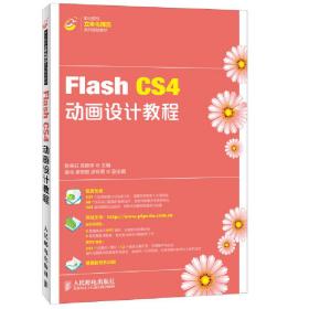 Flash CS4动画设计教程