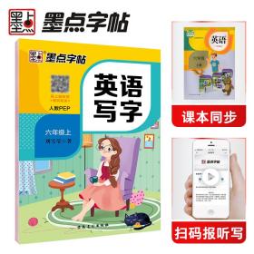 墨点字帖小学生英语同步字帖人教PEP 6年级上册2019年秋教材课本同步练字帖