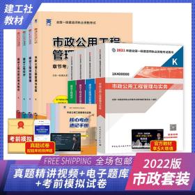 2022全国一级建造师教材+习题集【市政专业】：法规+经济+项目管理+市政（8本套）一建建工社官方教材2022市政配天一官方2022习题集考试题库