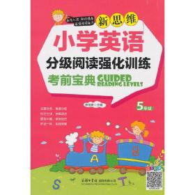 新思维小学英语分级阅读强化训练考前宝典（五年级）