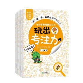 玩出专注力2（共6册）环保贴纸专注力训练益智游戏新东方童书出品