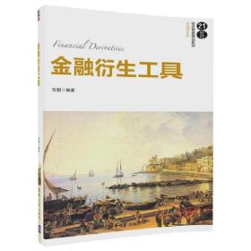 金融衍生工具/21世纪经济管理精品教材·金融学系列