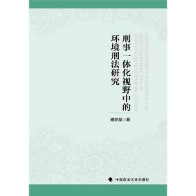 刑事一体化视野中的环境刑法研究