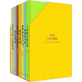 我的家在紫禁城（全7册，故宫主题童书开山之作，绝版多年，豆瓣9分+，无法超越的故宫通识启蒙典范）