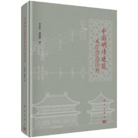 中国明清建筑木作营造诠释