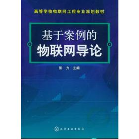 基于案例的物联网导论