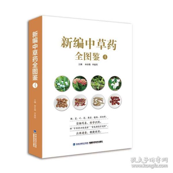 新编中草药全图鉴4