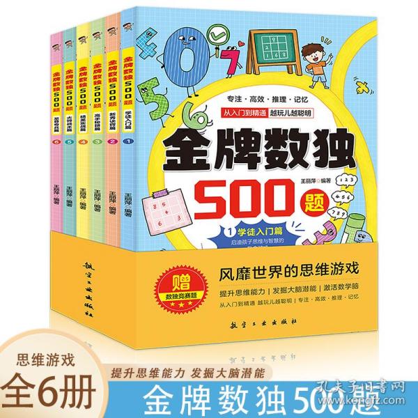 金牌数独500题【全6册】 6-12岁小学生数独练习 思维游戏风靡世界的思维游戏 用简单的数字培养孩子的综合能力开发大脑潜能发散多种思维方式 儿童左右脑开发 小学生思维逻辑训练书