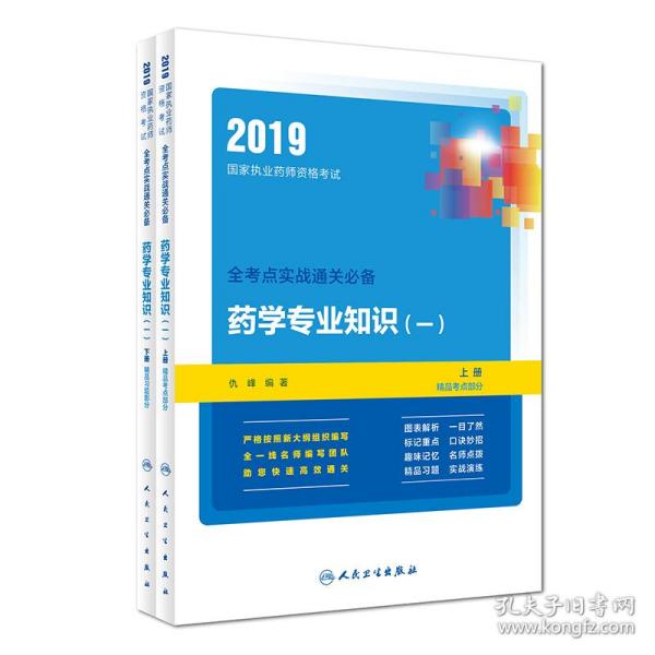 2019国家执业药师资格考试：全考点实战通关必备·药学专业知识（一）（套装上下册）