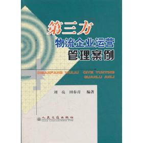 第三方物流企业运营管理案例