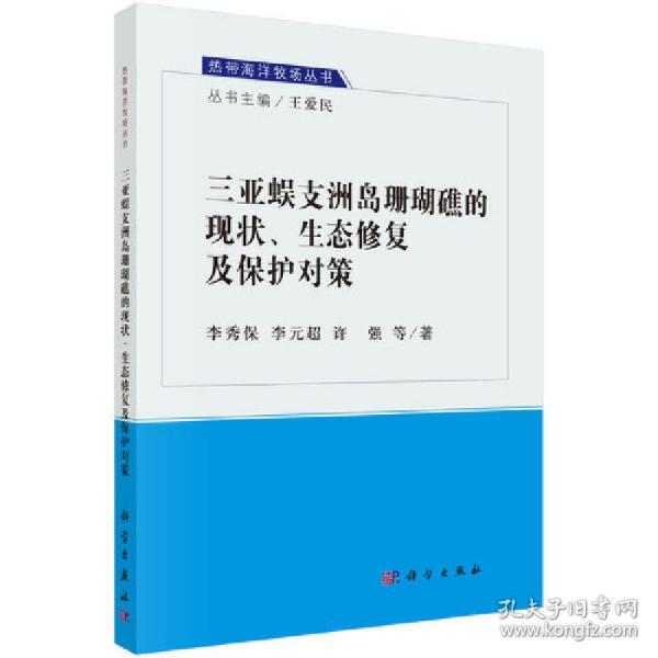 三亚蜈支洲岛珊瑚礁的现状、生态修复及保护对策