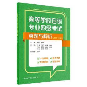 高等学校日语专业四级考试真题与解析(2012-2021)