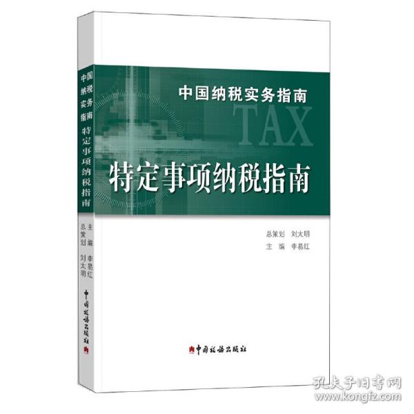 中国纳税实务指南 特定事项纳税指南/中国纳税实务指南