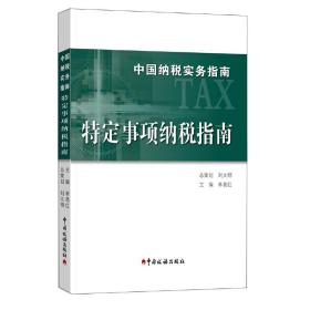 中国纳税实务指南 特定事项纳税指南/中国纳税实务指南